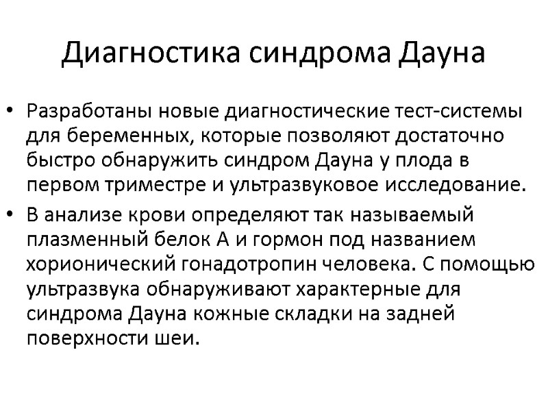 Диагностика синдрома Дауна Разработаны новые диагностические тест-системы для беременных, которые позволяют достаточно быстро обнаружить